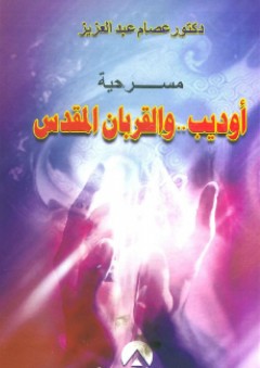 مسرحية أوديب والقربان المقدس - عصام عبد العزيز