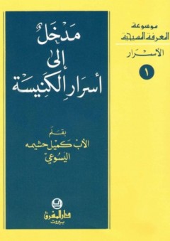 موسوعة المعرفة المسيحية ؛ مدخل إلى أسرار الكنيسة - كميل حشيمة اليسوعي