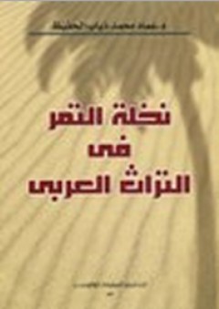 نخلة‮ ‬التمر‮ ‬في‮ ‬التراث‮ ‬العربي - عماد‮ ‬محمد‮ ‬ذياب‮ ‬الحفيظ