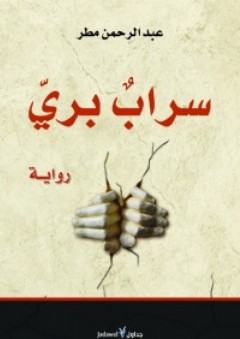 سراب بري - عبد الرحمن مطر