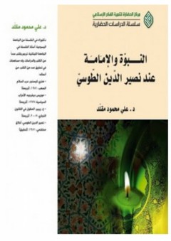النبوة والإمامة عند نصير الدين الطوسي - علي محمود مقلد