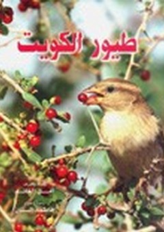 طيور الكويت - أمل الغانم