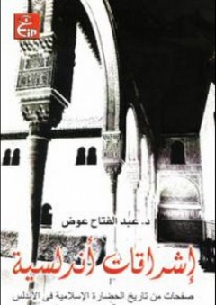 إشراقات أندلسية (صفحات من تاريخ الحضارة الإسلامية في الأندلس)