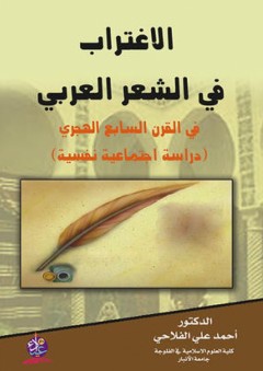 الإغتراب في الشعر العربي في القرن السابع الهجري - أحمد علي الفلاحي