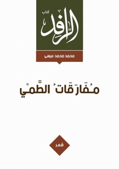 مفارقات الطمي - محمد محمد عيسى
