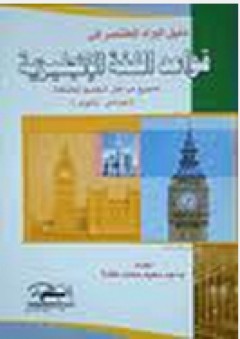 دليل البراء المختصر فى قواعد اللغة الإنجليزية لجميع مراحل التعليم المختلفة (إعدادى- ثانوى) - ماجد سعيد محمد