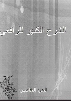 الشرح الكبير للرافعي - الجزء الخامس - عبد الكريم الرافعي