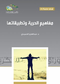 مفاهيم الحرية وتطبيقاتها - عبد العزيز الحميدي