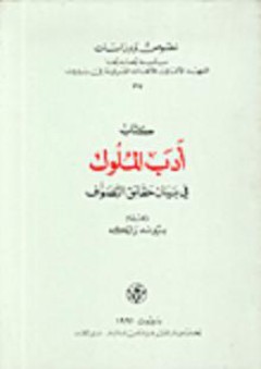 كتاب أدب الملوك في بيان حقائق التصوف - علي بن جعفر السيرواني الصغير