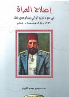 إصلاح العراق في ضوء تقرير الوالي عبد الرحمن باشا 1878-1880م - محمد بن موسى القريني
