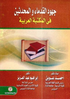 جهود القدماء والمحدثين في المكتبة العربية - أحمد عوين
