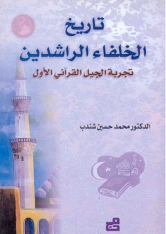 تاريخ الخلفاء الراشدين ؛ تجربة الجيل القرآني الأول - محمد حسين شندب
