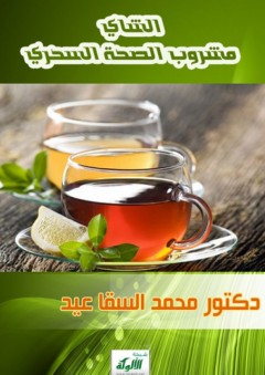 الشاي مشروب الصحة السحري