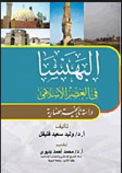 البهنسا في العصر الإسلامي "دراسة تاريخية حضارية" - وليد سعيد فليفل