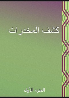 كشف المخدرات - الجزء الأول - عبد الرحمن الحنبلي