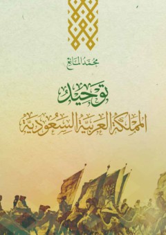 توحيد المملكة العربية السعودية - محمد المانع