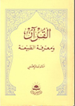 القرآن ومعرفة الطبيعة - مهدي كلشني