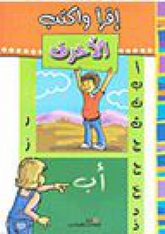أقرا وأكتب الأحرف