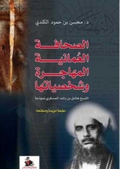 الصحافة العمانية المهاجرة وشخصياتها ؛ الشيخ هاشل بن راشد المسكري نموذجاً