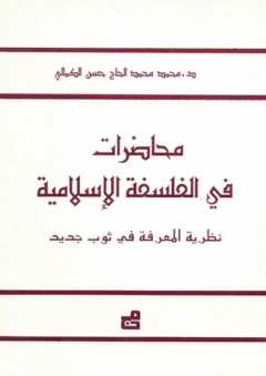 محاضرات في الفلسفة الإسلامية - محمد الكمالي
