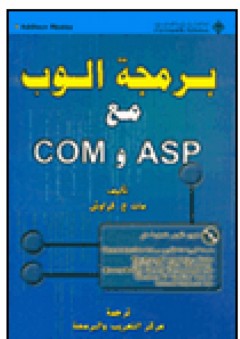 برمجة الوب مع ASP وCOM