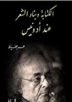 الكتابة وبناء الشعر عند أدونيس - عمر حفيظ