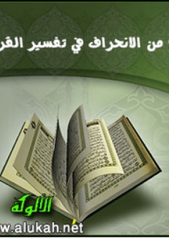 تاريخ من الانحراف في تفسير القرآن - عاطف عبد المعز الفيومي