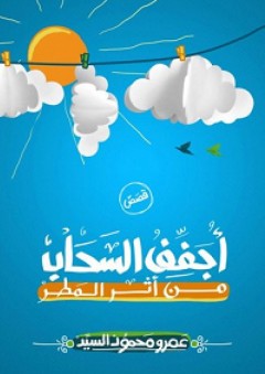 أجفف السحاب من أثر المطر - عمرو محمود السيد