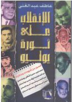 الإنقلاب على ثورة يوليو - عاطف عبد الغني
