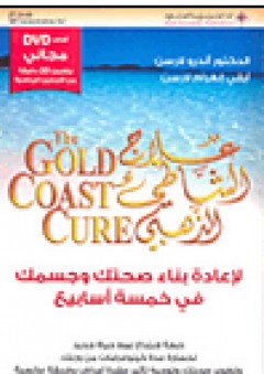 علاج الشاطئ الذهبي The Gold Coast Cure4 - أندرو لارسن