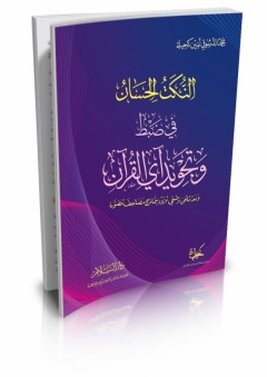 النكت الحسان في ضبط وتجويد آي القرآن