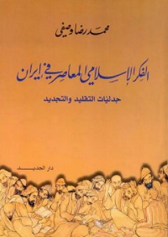الفكر الإسلامي المعاصر في إيران؛ جدليات التقليد والتجديد - محمد رضا وصفي