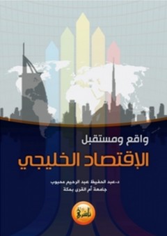 واقع ومستقبل الاقتصاد الخليجي - عبد الحفيظ عبد الرحيم محبوب