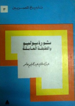 تاريخ المصريين: ثورة يوليو والطبقة العاملة - عبد السلام عبد الحليم عامر