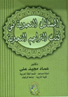 المسائل النحوية في كتب التراجم النحوية - عماد مجيد علي