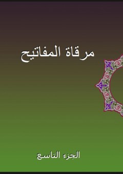 مرقاة المفاتيح - الجزء التاسع - علي بن سلطان محمد القاري