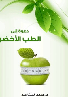 دعوة إلى الطب الأخضر - محمد السقا عيد