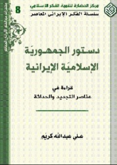 دستور الجمهورية الإسلامية الإيرانية؛ قراءة في عناصر التجديد والحداثة - علي عبد الله كريم