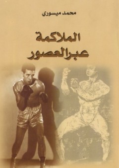 الملاكمة عبر العصور - محمد ميسوري