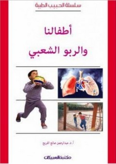 سلسلة الحبيب الطبية: أطفالنا والربو الشعبي - عبد الرحمن صالح الفريح