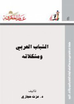 عالم المعرفة #6: الشباب العربي المعاصر ومشكلاته