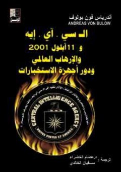 الـ سي آي إيه و 11 أيلول 2001الإرهاب العالمي ودور أجهزة الاستخبارات - أندرياس فون بولوف