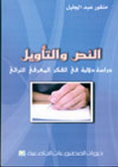 النص والتأويل ؛ دراسة دلالية في الفكر المعرفي التراثي - منقور عبد الجليل