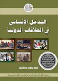 التدخل الإنساني في العلاقات الدولية - محمد يعقوب عبد الرحمن