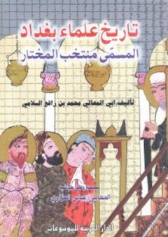تاريخ علماء بغداد المسمى منتخب المختار - أبي المعالي محمد بن رافع السلامي