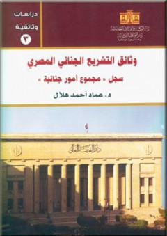 دراسات وثائقية: وثائق التشريع الجنائي في مصر- سجل "مجموع أمور جنائية" - عماد هلال