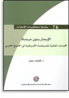 سلسلة : محاضرات الإمارات (76) - الإبحار بدون مرساة: المحددات الحالية للسياسة الأمريكية في الخليج العربي - كلايف جونز