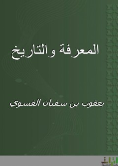 المعرفة والتاريخ - يعقوب بن سفيان الفسوي