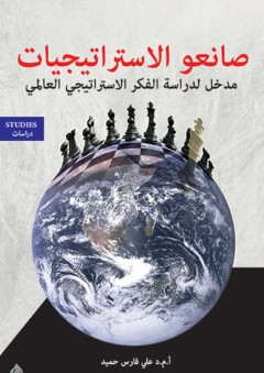 صانعو الاستراتيجيات: مدخل لدراسة الفكر الاستراتيجي العالمي - علي فارس حميد