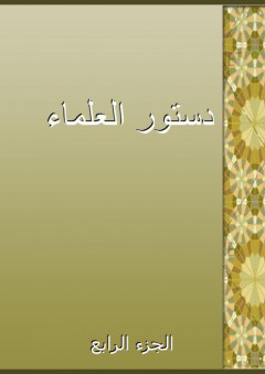 دستور العلماء - الجزء الرابع - عبد النبي الأحمد نكري